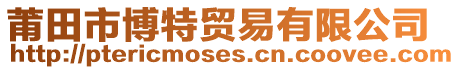 莆田市博特貿(mào)易有限公司
