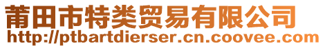莆田市特類貿易有限公司