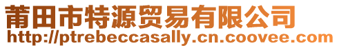 莆田市特源貿(mào)易有限公司