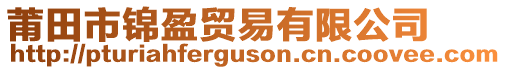 莆田市錦盈貿(mào)易有限公司