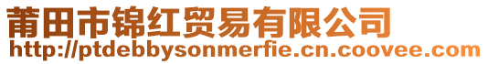 莆田市錦紅貿(mào)易有限公司