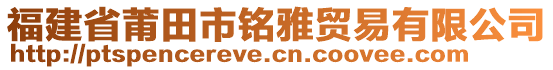 福建省莆田市銘雅貿(mào)易有限公司