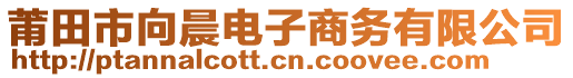 莆田市向晨電子商務(wù)有限公司