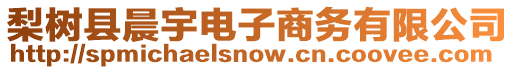 梨樹縣晨宇電子商務(wù)有限公司