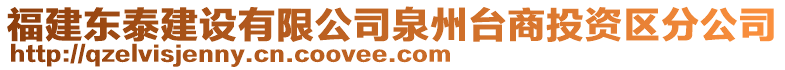 福建東泰建設有限公司泉州臺商投資區(qū)分公司