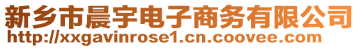 新鄉(xiāng)市晨宇電子商務(wù)有限公司