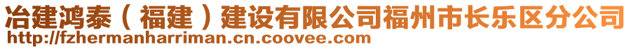 冶建鴻泰（福建）建設(shè)有限公司福州市長(zhǎng)樂區(qū)分公司