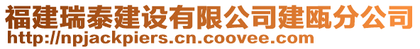 福建瑞泰建設有限公司建甌分公司