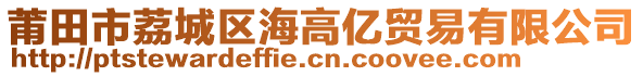 莆田市荔城區(qū)海高億貿(mào)易有限公司