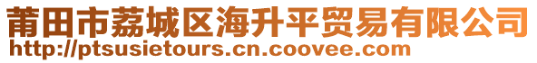 莆田市荔城區(qū)海升平貿(mào)易有限公司