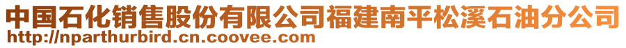 中國石化銷售股份有限公司福建南平松溪石油分公司