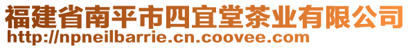 福建省南平市四宜堂茶業(yè)有限公司