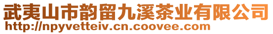 武夷山市韻留九溪茶業(yè)有限公司