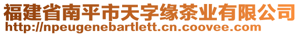 福建省南平市天字緣茶業(yè)有限公司