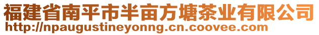 福建省南平市半畝方塘茶業(yè)有限公司