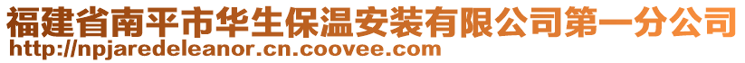 福建省南平市華生保溫安裝有限公司第一分公司