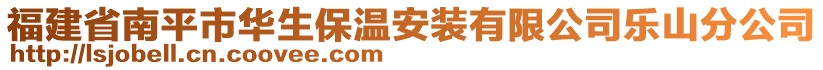 福建省南平市華生保溫安裝有限公司樂(lè)山分公司