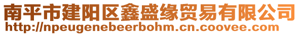 南平市建陽(yáng)區(qū)鑫盛緣貿(mào)易有限公司