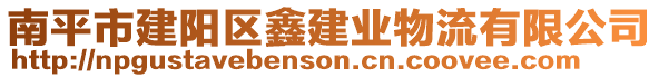 南平市建陽區(qū)鑫建業(yè)物流有限公司