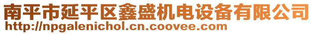 南平市延平區(qū)鑫盛機(jī)電設(shè)備有限公司