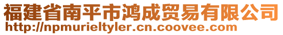 福建省南平市鴻成貿(mào)易有限公司