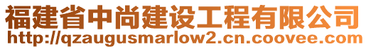 福建省中尚建設(shè)工程有限公司