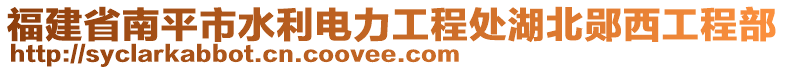 福建省南平市水利電力工程處湖北鄖西工程部