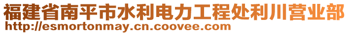 福建省南平市水利電力工程處利川營業(yè)部