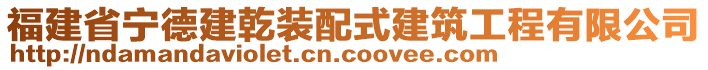 福建省寧德建乾裝配式建筑工程有限公司