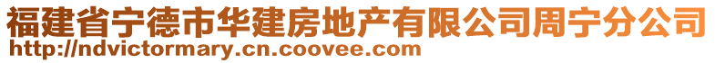 福建省宁德市华建房地产有限公司周宁分公司