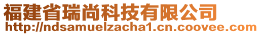 福建省瑞尚科技有限公司