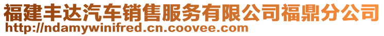 福建豐達(dá)汽車銷售服務(wù)有限公司福鼎分公司
