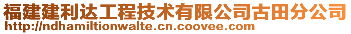 福建建利達工程技術有限公司古田分公司