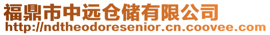 福鼎市中遠倉儲有限公司