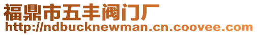 福鼎市五豐閥門廠