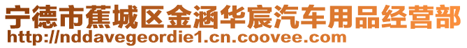 寧德市蕉城區(qū)金涵華宸汽車用品經(jīng)營(yíng)部