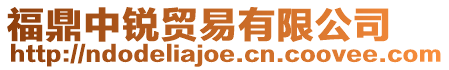 福鼎中銳貿易有限公司