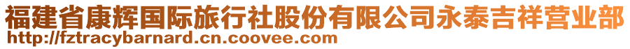 福建省康輝國際旅行社股份有限公司永泰吉祥營業部