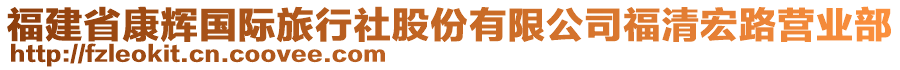 福建省康輝國際旅行社股份有限公司福清宏路營業(yè)部