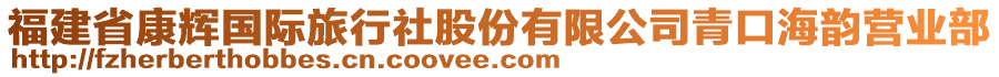 福建省康輝國際旅行社股份有限公司青口海韻營業(yè)部