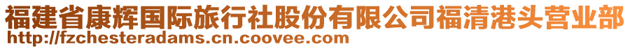 福建省康輝國際旅行社股份有限公司福清港頭營業部