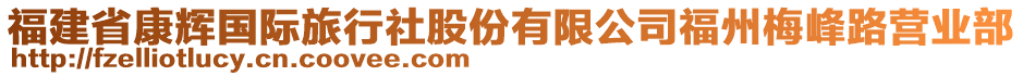 福建省康輝國際旅行社股份有限公司福州梅峰路營業(yè)部