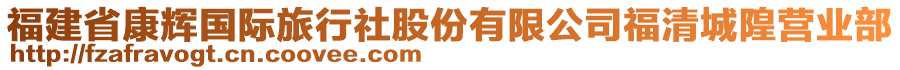 福建省康輝國際旅行社股份有限公司福清城隍營業部