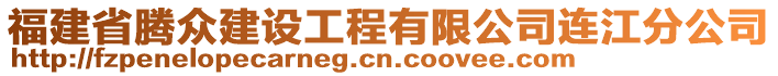 福建省騰眾建設工程有限公司連江分公司