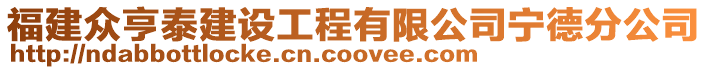 福建眾亨泰建設工程有限公司寧德分公司