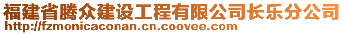 福建省騰眾建設(shè)工程有限公司長(zhǎng)樂(lè)分公司