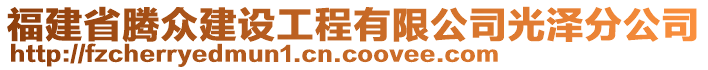 福建省騰眾建設(shè)工程有限公司光澤分公司