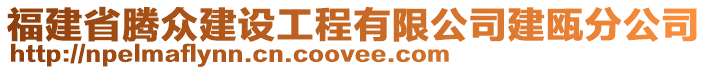 福建省騰眾建設工程有限公司建甌分公司