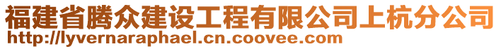 福建省騰眾建設工程有限公司上杭分公司