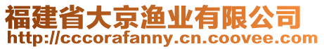 福建省大京漁業(yè)有限公司